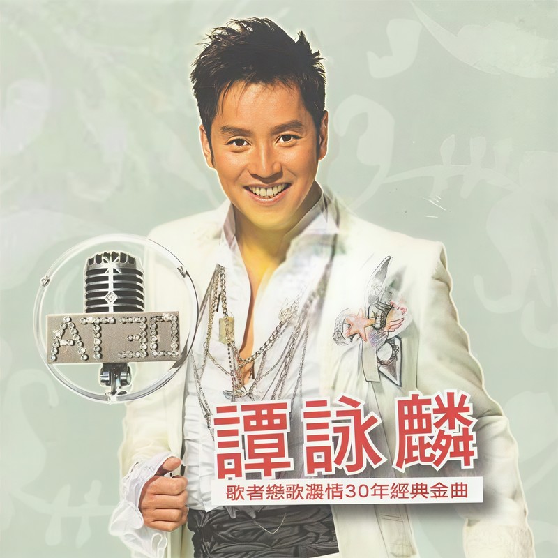 谭咏麟《歌者恋歌浓情30年经典金曲》