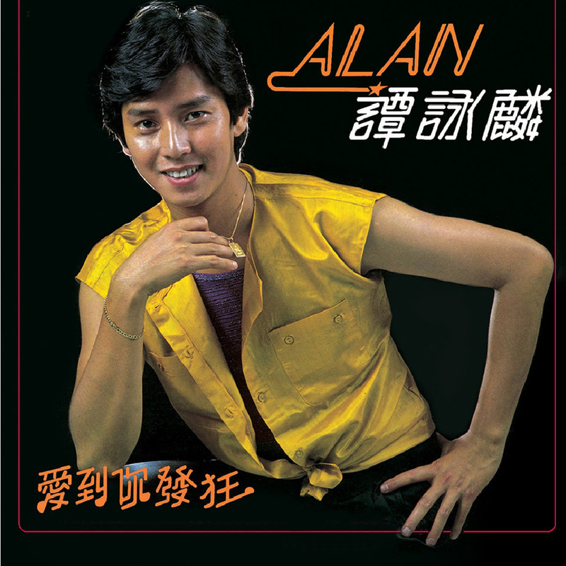 谭咏麟《爱到你发狂》