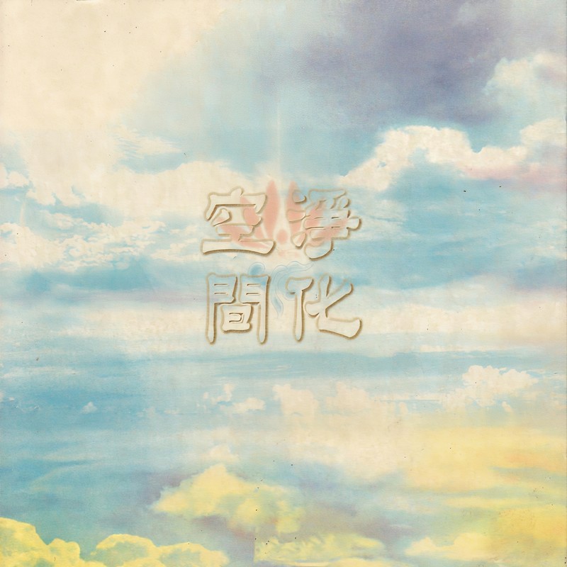 谭咏麟《净化空间》