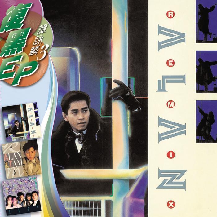 谭咏麟《复黑EP -谭咏麟3》