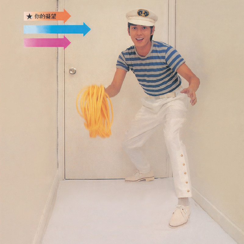 谭咏麟《你的凝望》