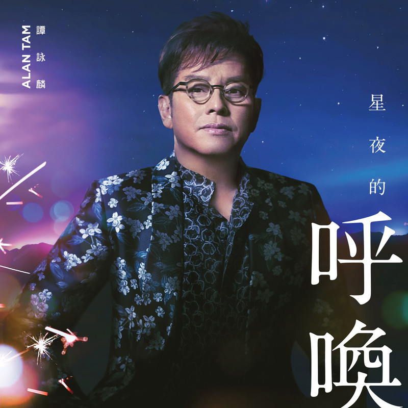 谭咏麟《星夜的呼唤》