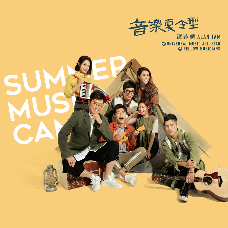 谭咏麟《音乐夏令型》