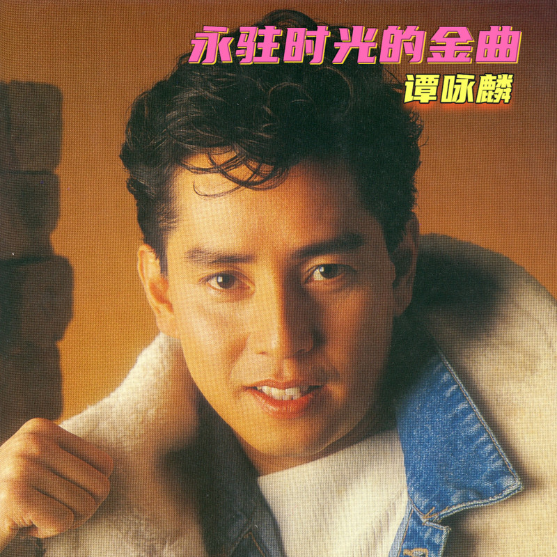 谭咏麟《谭咏麟 永驻时光的金曲》