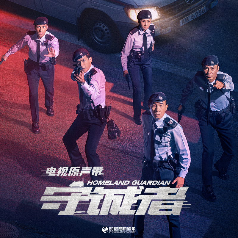 谭咏麟《守诚者》 电视原声带