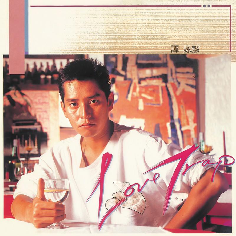 谭咏麟《Love Trap》