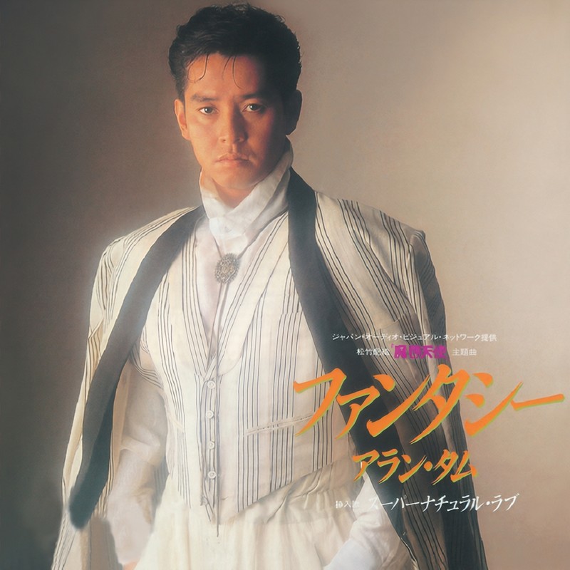 谭咏麟《复黑王- FANTASY》