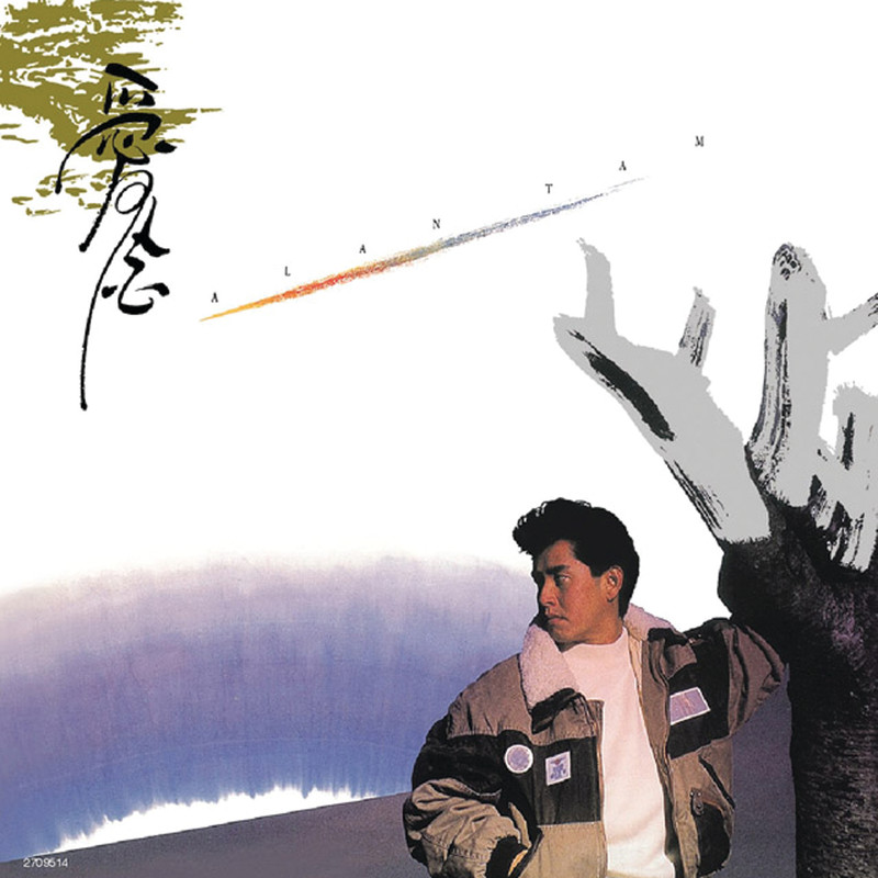 谭咏麟《爱念》