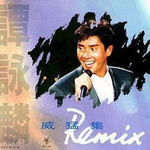 谭咏麟《威猛集》