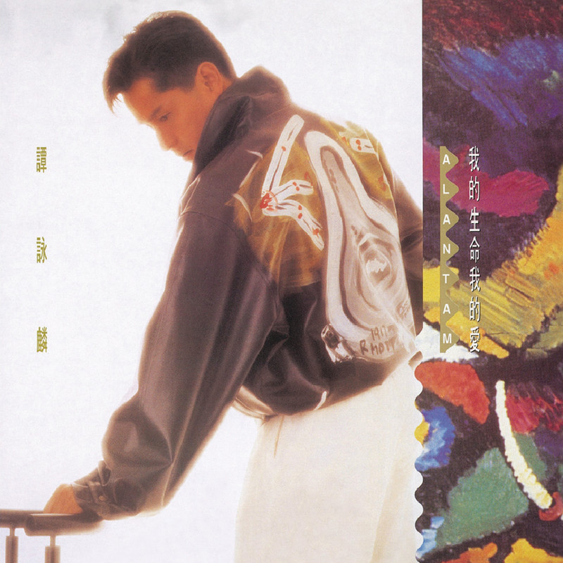 谭咏麟《我的生命我的爱》