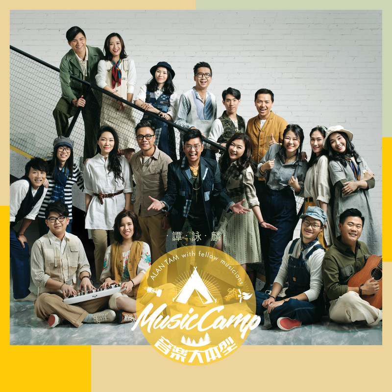 谭咏麟《音乐大本型》