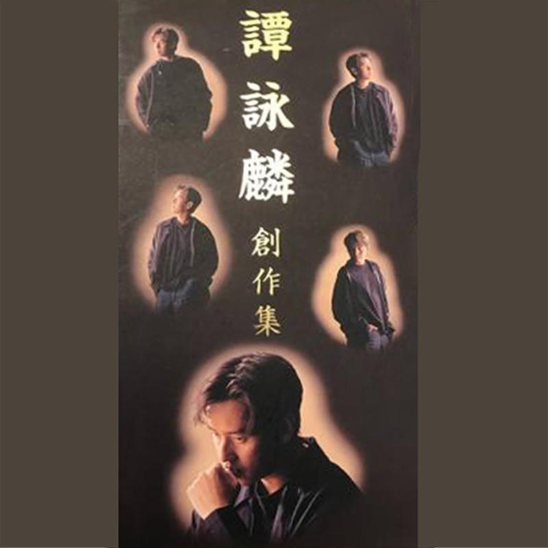 谭咏麟《创作集》