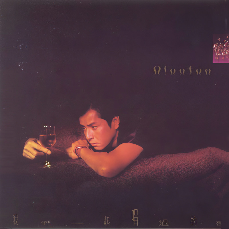 谭咏麟《我们一起唱过的歌》