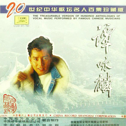 谭咏麟《20世纪中华歌坛名人百集珍藏版》