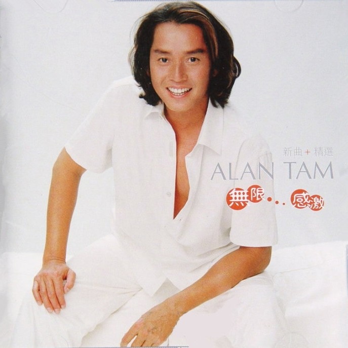 谭咏麟《无限…感激》
