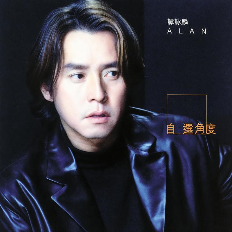 谭咏麟《自选角度》