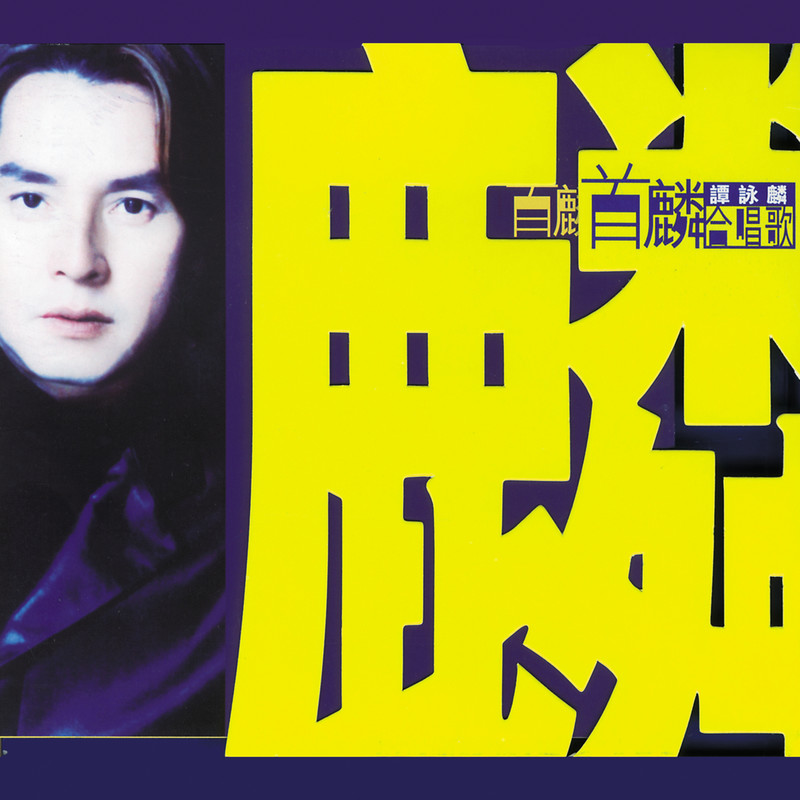 谭咏麟《首麟合唱歌》