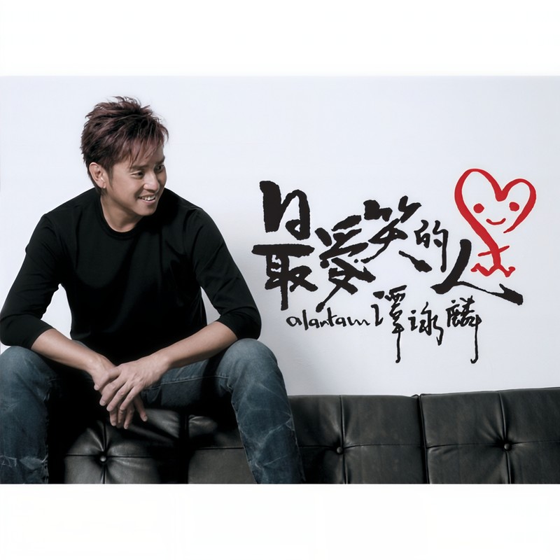 谭咏麟《最爱笑的人》