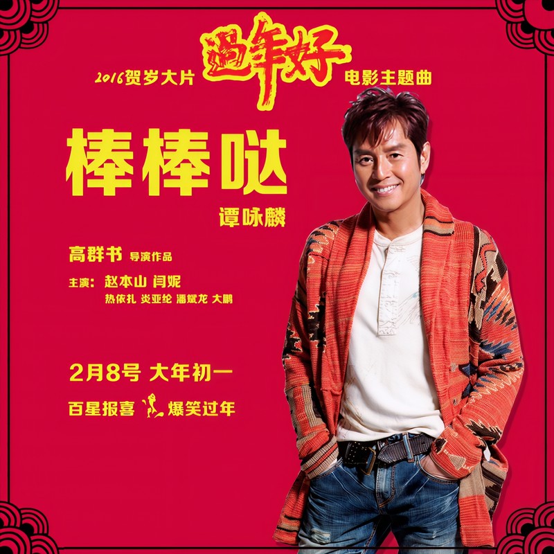 谭咏麟《棒棒哒》