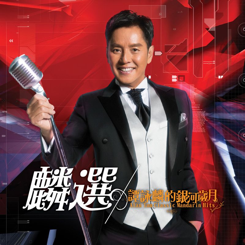 谭咏麟《麟选：谭咏麟的银河岁月》