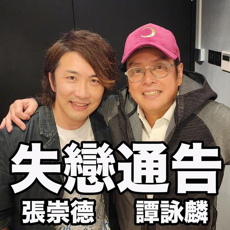 谭咏麟《失恋通告 Lovelorn announcement》