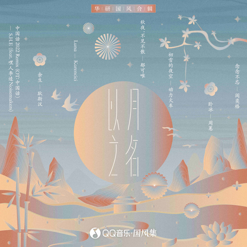 S.H.E《以月之名》