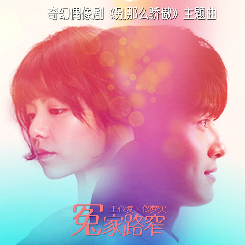 王心凌-《冤家路窄》