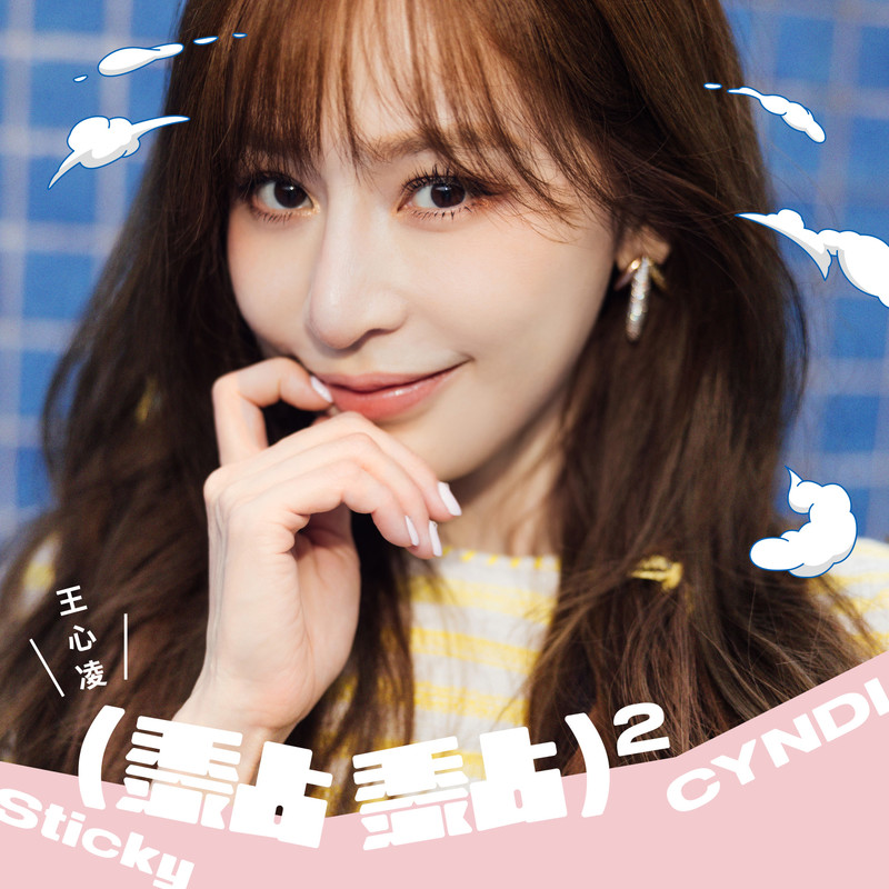 王心凌-《(黏黏)²》