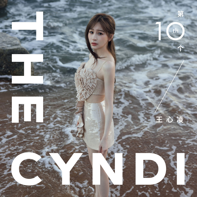 王心凌-《第10个王心凌》