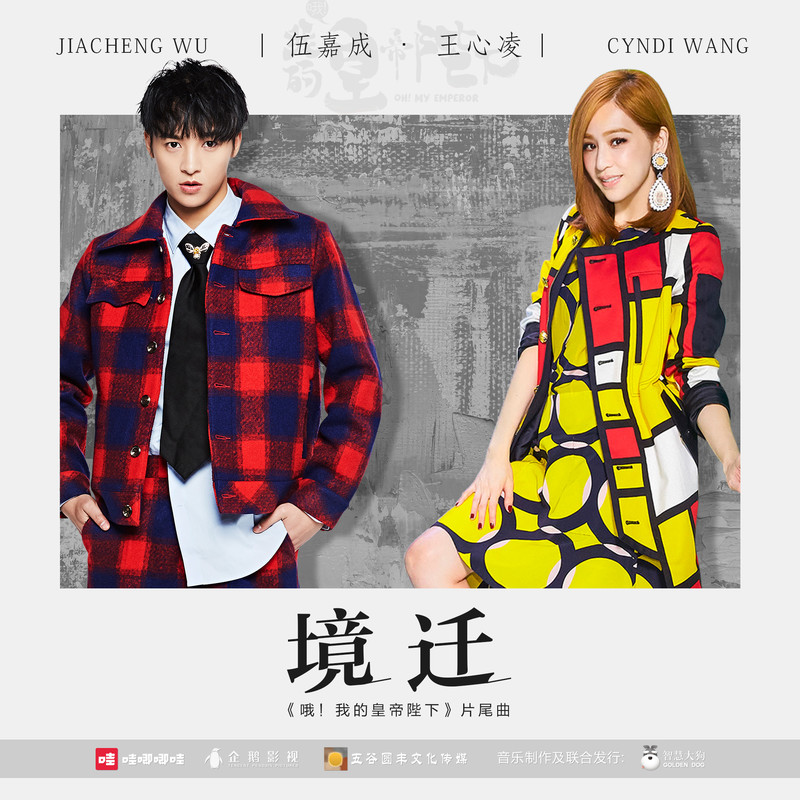 王心凌-《境迁 (对唱版)》