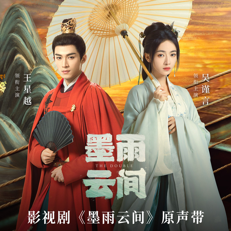 王心凌-《墨雨云间》影视剧原声带