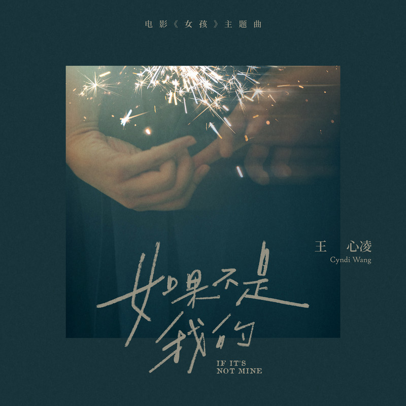 王心凌-《如果不是我的》