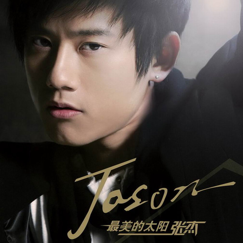 张杰-《最美的太阳》