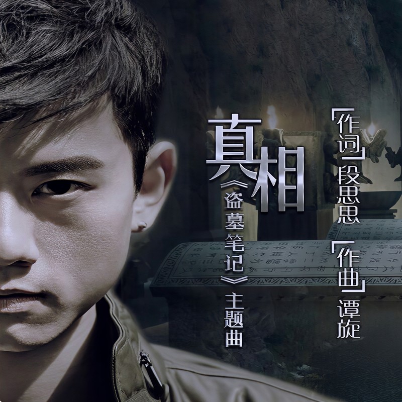 张杰-《盗墓笔记》 电视剧原声带