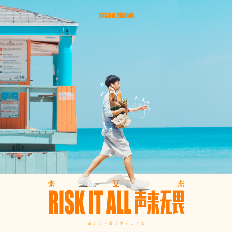 张杰-《Risk It All 声来无畏》
