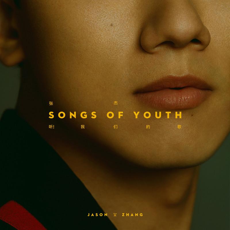 张杰-《听！我们的歌》