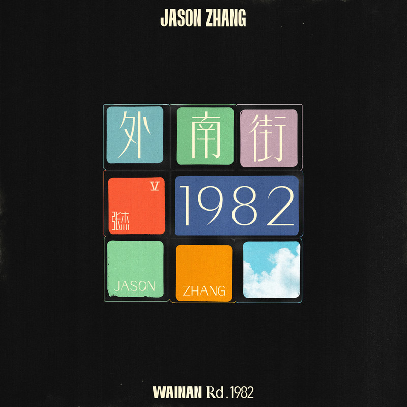 张杰-《外南街1982》