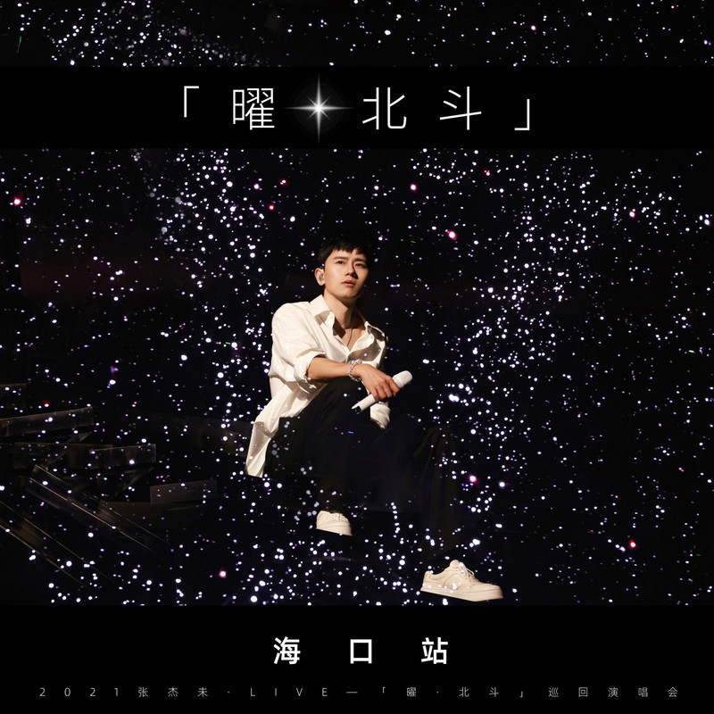 张杰-《张杰未·LIVE-「曜·北斗」》巡回演唱会海口站