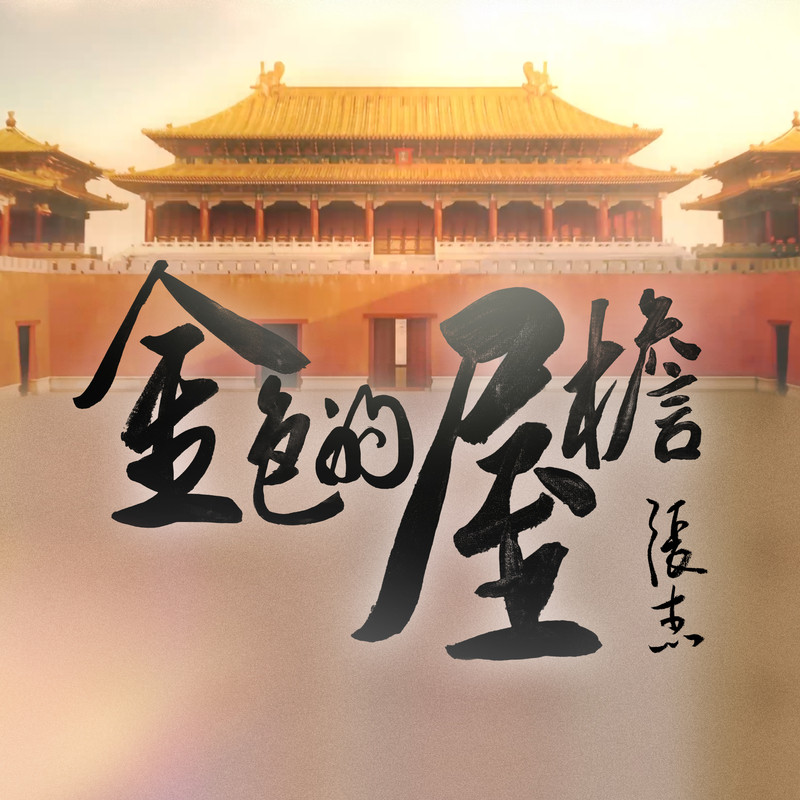 张杰-《金色的屋檐》