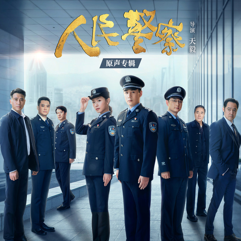 张杰-《人民警察 》电视剧原声专辑