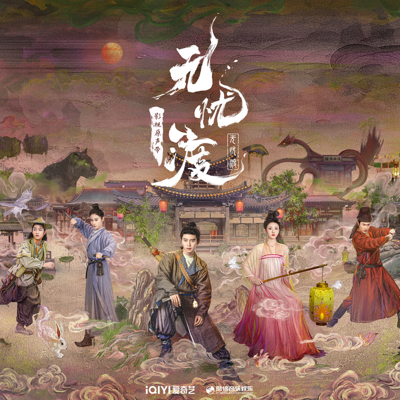 张杰-《无忧渡》 影视原声带