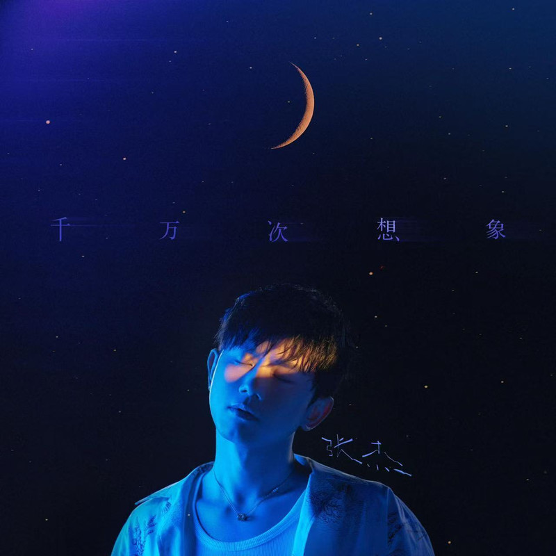 张杰-《千万次想象》