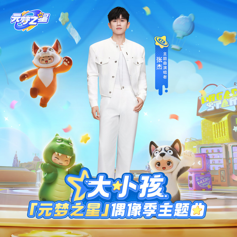 张杰-《大小孩》