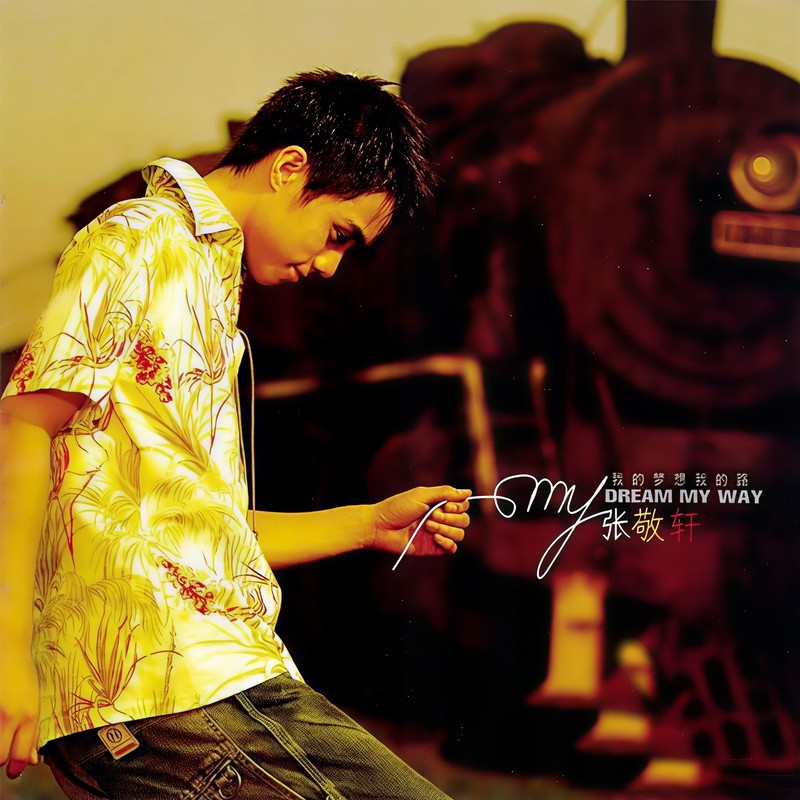 张敬轩-《我的梦想我的路》