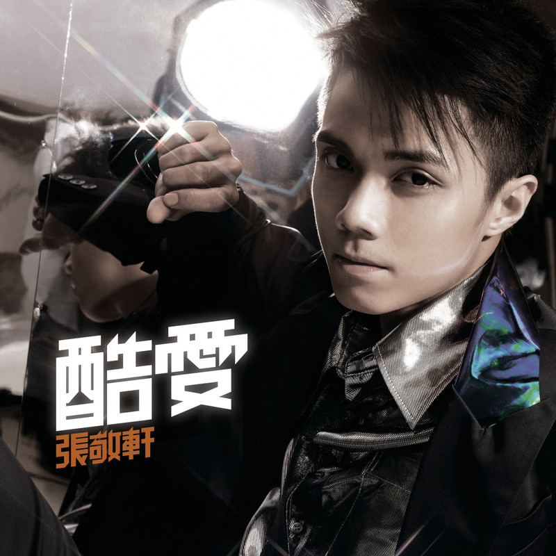 张敬轩-《酷爱》
