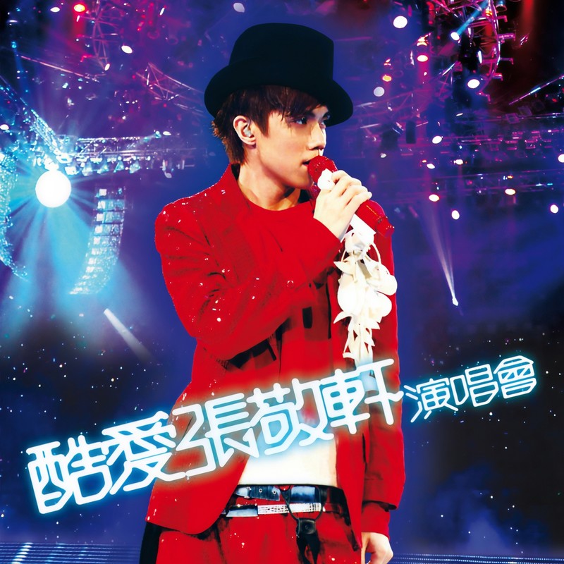 张敬轩-《酷爱张敬轩演唱会》Live