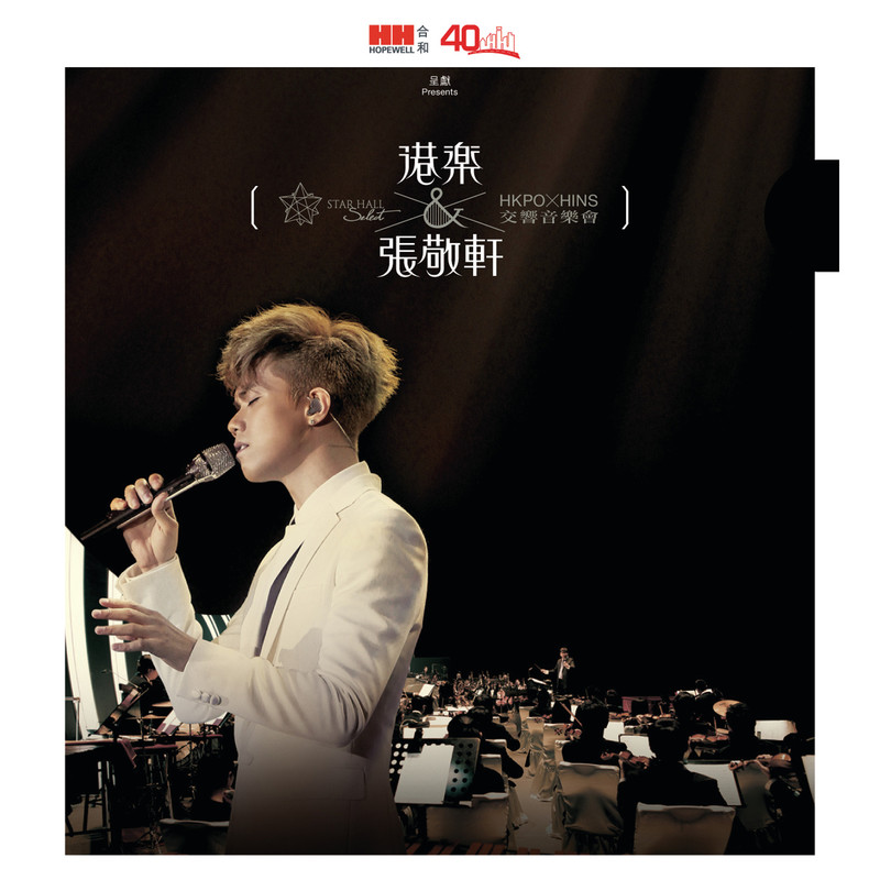 张敬轩-《港乐 X 张敬轩交响音乐会》