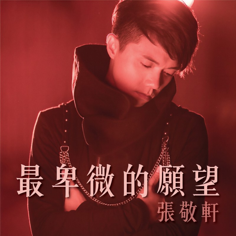 张敬轩-《最卑微的愿望》
