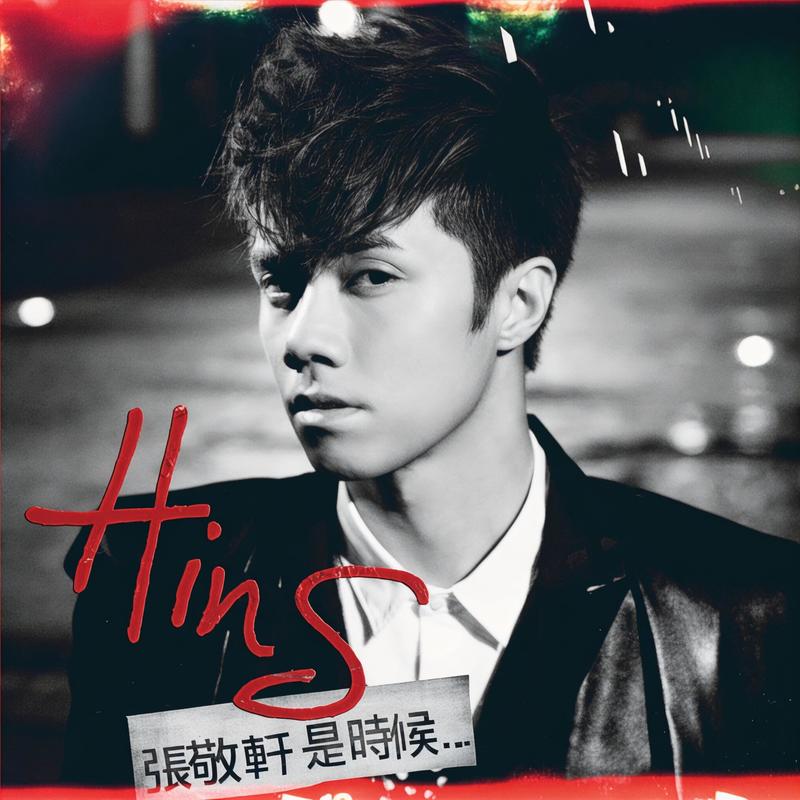 张敬轩-《张敬轩 是时候》