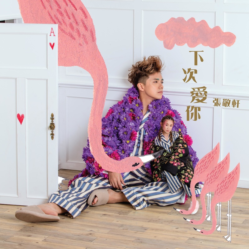张敬轩-《下次爱你》